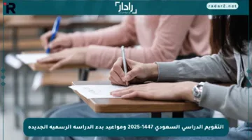 التقويم الدراسي السعودي 1447-2025 ومواعيد بدء الدراسة الرسمية الجديدة